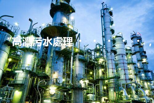“高濃污水處理，綠色環(huán)保新篇章”